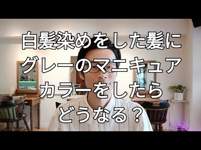 白髪染めした髪にグレーのマニキュアカラーをしたらどうなる？ - YouTube