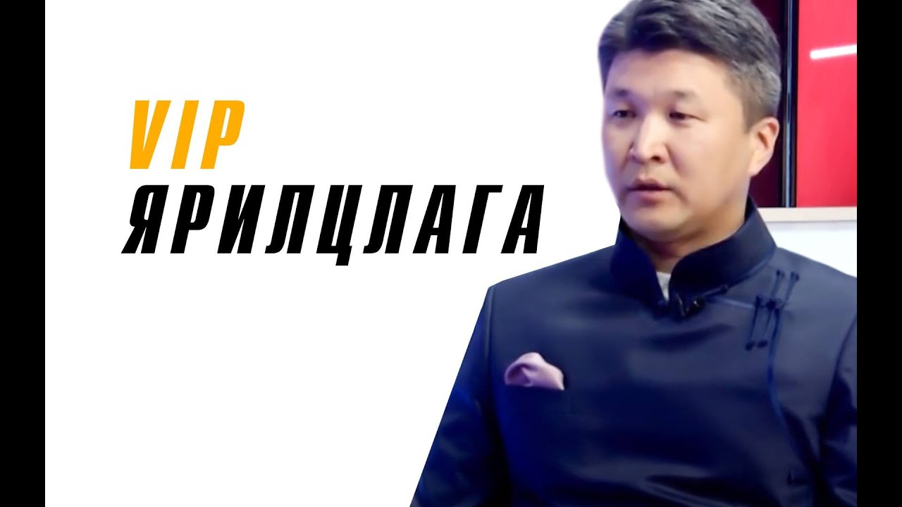 VIP ярилцлага, C1 ТВ, 2020