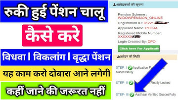 बंद पेंशन फिर से चालू कैसे करे । रुकी हुई पेंशन कैसे चालू करे । Pension Band Ho Gayi To Kya Kare