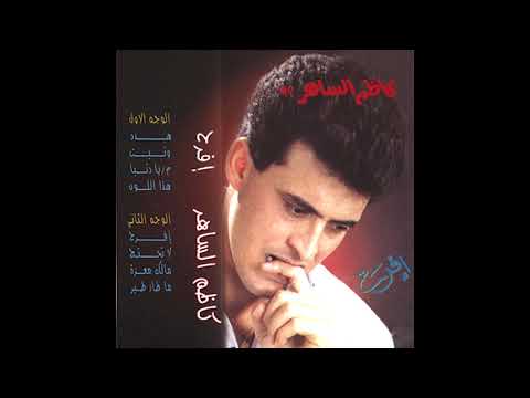 ونيت كاظم الساهر