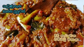 ⁣ඔයා වම්බටු මෙහෙම කාලා තියෙනවද | Brinjal curry | Quick, tasty, easy brinjal masala