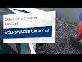 Замена шаровой опоры LEMFORDER 26773 на Volkswagen Caddy