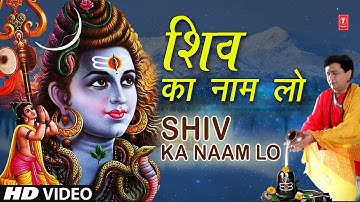 सोमवार Special शिव का नाम लो Shiv Ka Naam Lo I Shiv Bhajan I SONU NIGAM I GULSHAN KUMAR Shiv Bhajan