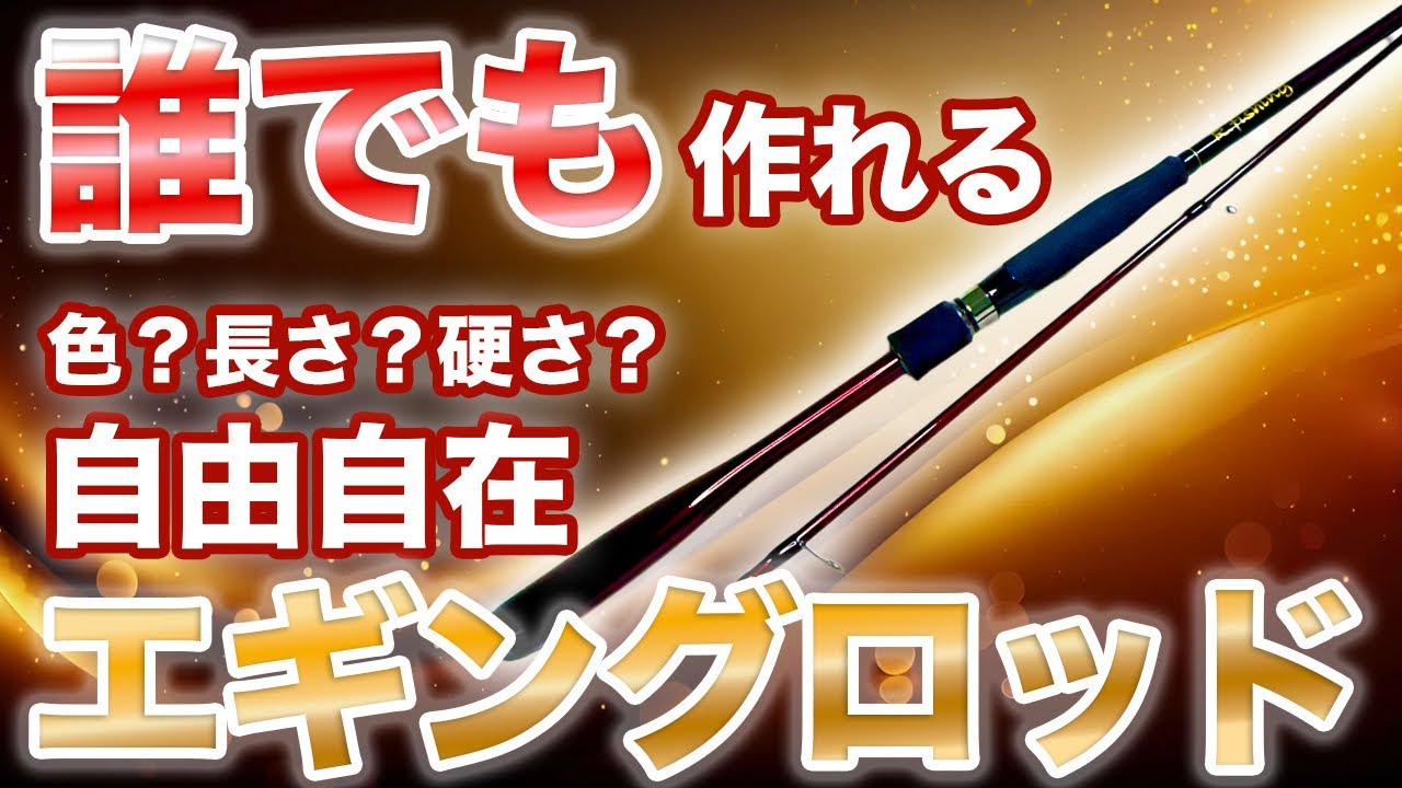 エギングロッドは作れる！オーダー品第２弾！ロッドの作り方解説動画