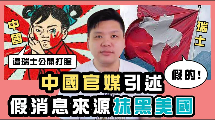 (字幕) 从《央视》、《人民日报》引述假消息来源抹黑美国，遭瑞士公开打脸，战狼针对立陶宛台湾看中共的治国方略，20210811（Wilson Edwards,not William Edwards.） - 天天要闻