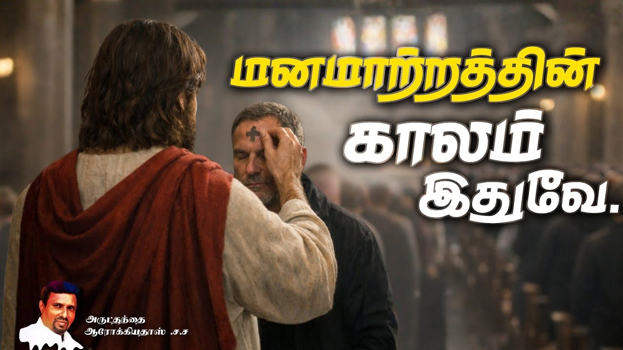 மனமாற்றத்தின் காலம் இதுவே I 07.03.2026 - SATURDAY I REV. FR. AROKIA DOSS SDB I