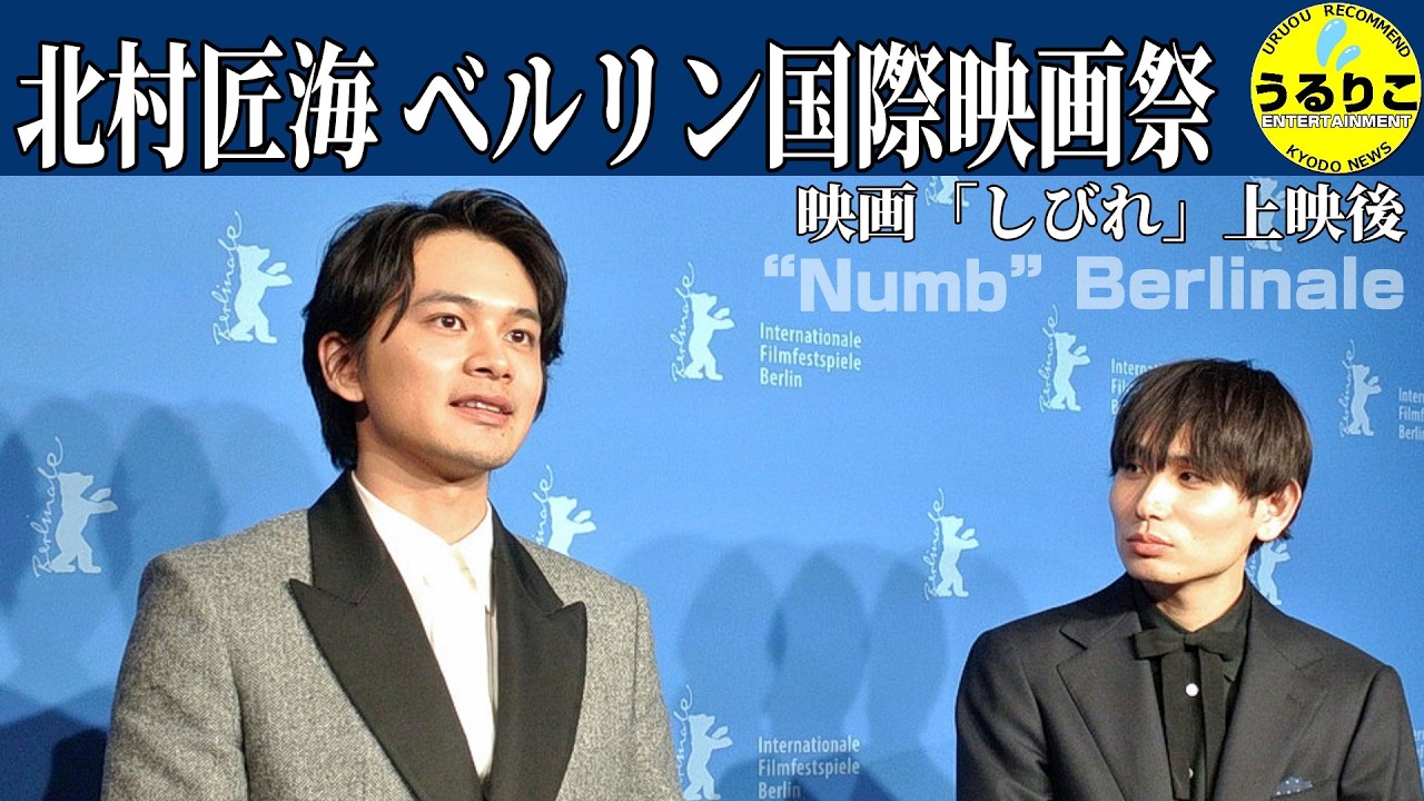 【北村匠海】 ベルリン国際映画祭「しびれ」上映後ティーチイン＆囲み会見 内山拓也監督