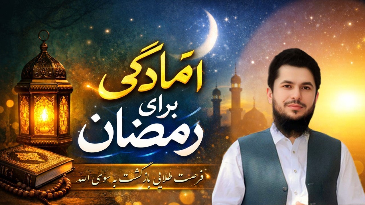 آمادگی برای رمضان