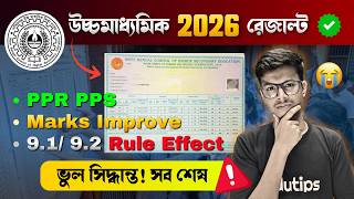 HS Result 2026 BIG Update🔥PPR PPS, Pass with 9.1 9.2 Rule? TRUTH 😥 College Admission, WBJEE, JENPAS