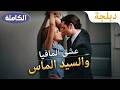 دخلت عالم المافيا لإنقاذ والدها فوجدت رجل ا أحبها بصمت لسنوات 