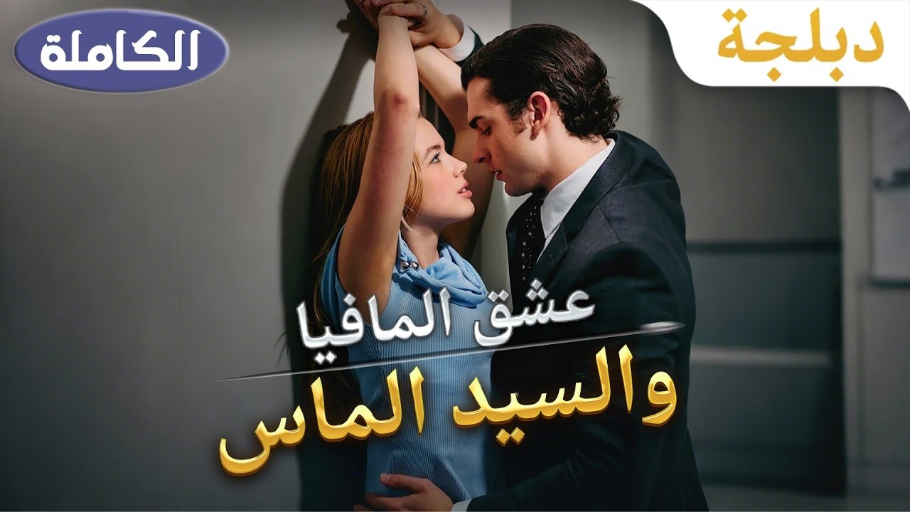 🌹 دخلت عالم المافيا لإنقاذ والدها… فوجدت رجلًا أحبها بصمت لسنوات poster