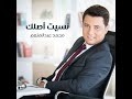 نسيت اصلك   محمد عبد المنعم You forgot your origin, Mohamed Abdel Moneim