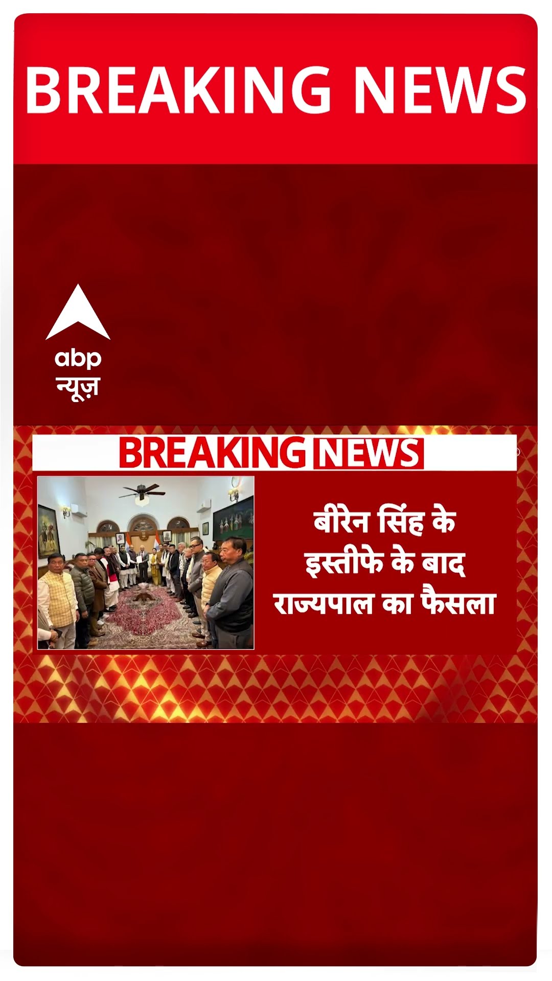 Manipur Breaking: मणिपुर के सीएम N Biren Singh के इस्तीफे के बाद राज्यपाल का बड़ा फैसला