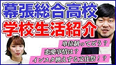 幕張総合高校の偏差値 進路実績 指定校推薦 倍率を卒業生に聞いてみた 進路学業編 Youtube 幕張総合高校の偏差値 進路実績 指定校推薦 倍率を卒業生に聞いてみた 進路学業編 Youtube