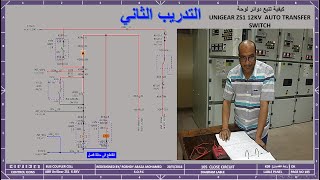 التدريب الثاني في كيفية تتبع وفهم دوائر لوحات الضغط المتوسط ذات النقل الأليUNIGEAR12KV(ATS) circuits