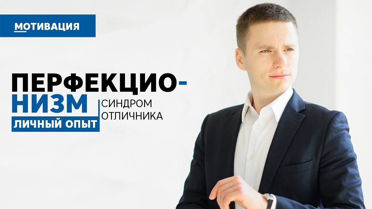 Перфекционизм. Синдром отличника. Как избавиться? - YouTube