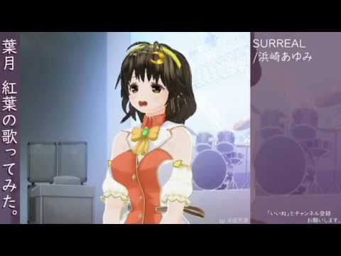 葉月　紅葉の歌ってみた。SURREAL/浜崎あゆみ