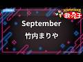 【カラオケ】September/竹内まりや
