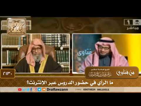 2130 - ما الرأي في حضور الدروس عبر الإنترنت؟