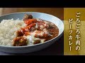 料理下手が作る「本格ビーフカレー」｜ How to make beef cuury