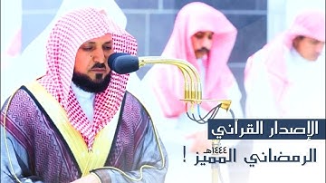 الإصدار القرآني الرمضاني المميز تلاوات الشيخ د. ماهر المعيقلي في تراويح وتهجد رمضان ١٤٤٤هـ