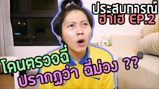 ประสบการณ์ฮาเฮ EP.2 | ถูกตำรวจเรียกตรวจฉี่ ปรากฏว่าผมฉี่ม่วงงงง ??