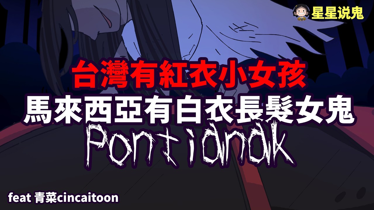 【星星說鬼】半夜開車回鄉差點回不到家・驚悚的恐怖遭遇！對標台灣的紅衣小女孩 • 馬來西亞的白衣女鬼Pontianak「鬼故事 | 真實故事 | 網友投稿」@cincaitoon