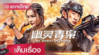 หนังจีนเต็มเรื่องพากย์ไทย | โยวหลิงแก๊งยาเสพติด (THE GHOST OUTLAWS) | แอคชั่น แฟนตาซี