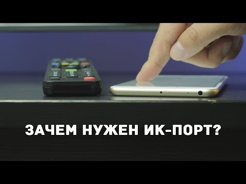 Зачем смартфону ИК-порт? Что можно сделать с помощью ИК-порта в смартфоне?