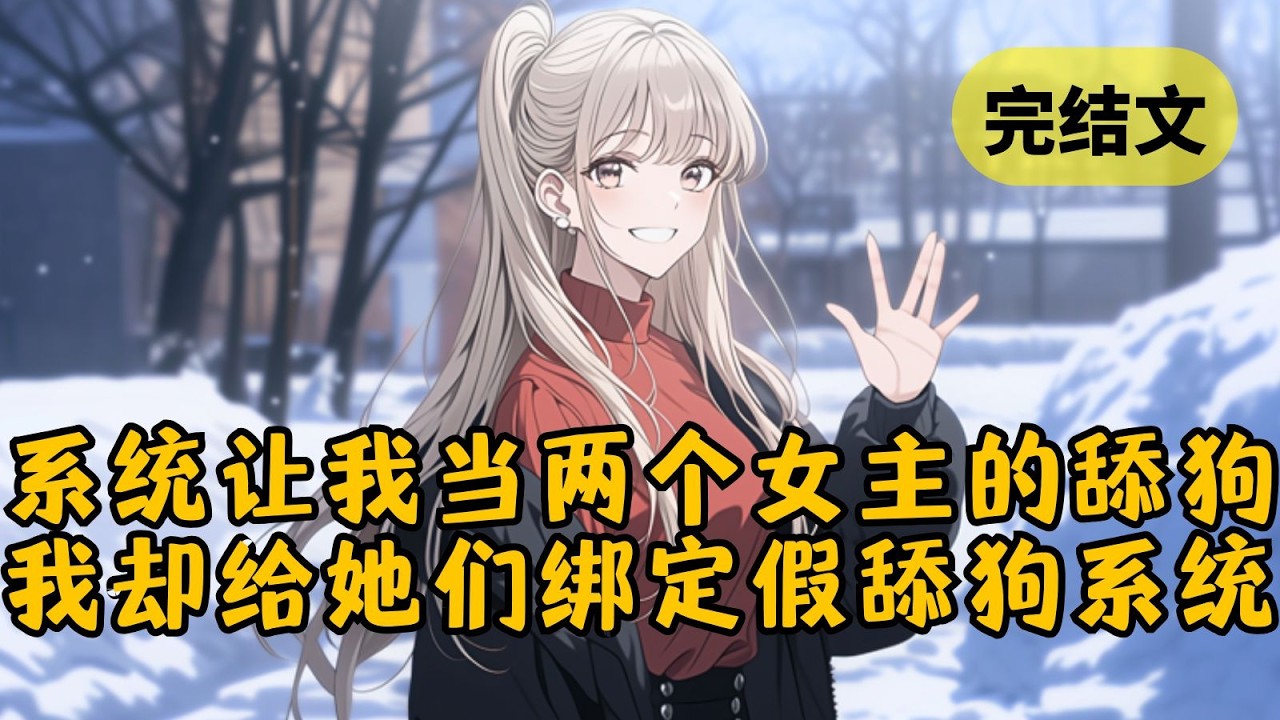 【反套路】系统让我攻略两个女主，可她们只爱假少爷。于是我给二人绑定了个假系统，目标是攻略我，如果让我的好感度跌入负100就会被抹杀！ #小说 #柳如烟 #一口气看完