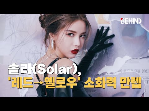솔라(Solar), 신곡 '꿀' MV 티저 추가 공개··· '레드→옐로우' 소화력 만렙 [비하인드] #솔라