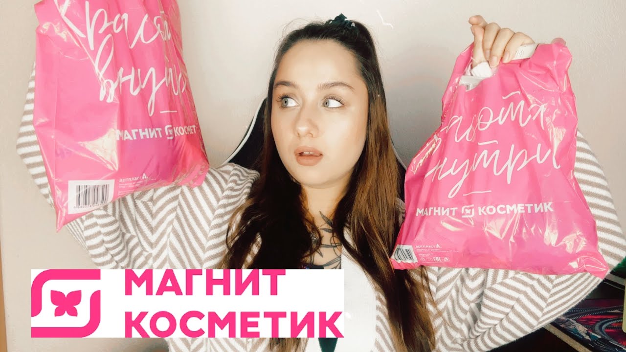 шоппинг в МАГНИТ КОСМЕТИК 💕 много LOVE GENERATION, BEAUTY BOMB, VIVIENNE SABO 