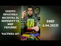 💛💙Енерго Практика #Молитва За Перемогу Та Мир України! part 407 #pray for peace in Ukraine 🇺🇦 🙏