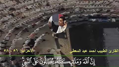 إنّ ﷲ وملائكته يصلون على النبي |للقارئ احمد عبد المعطي خاشعة جدا 🌸