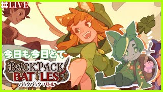 【BpB】配信全然できなくてごめんねバックパックバトル！！【#backpackbattles  #バックパックバトル #どんどん丼  】