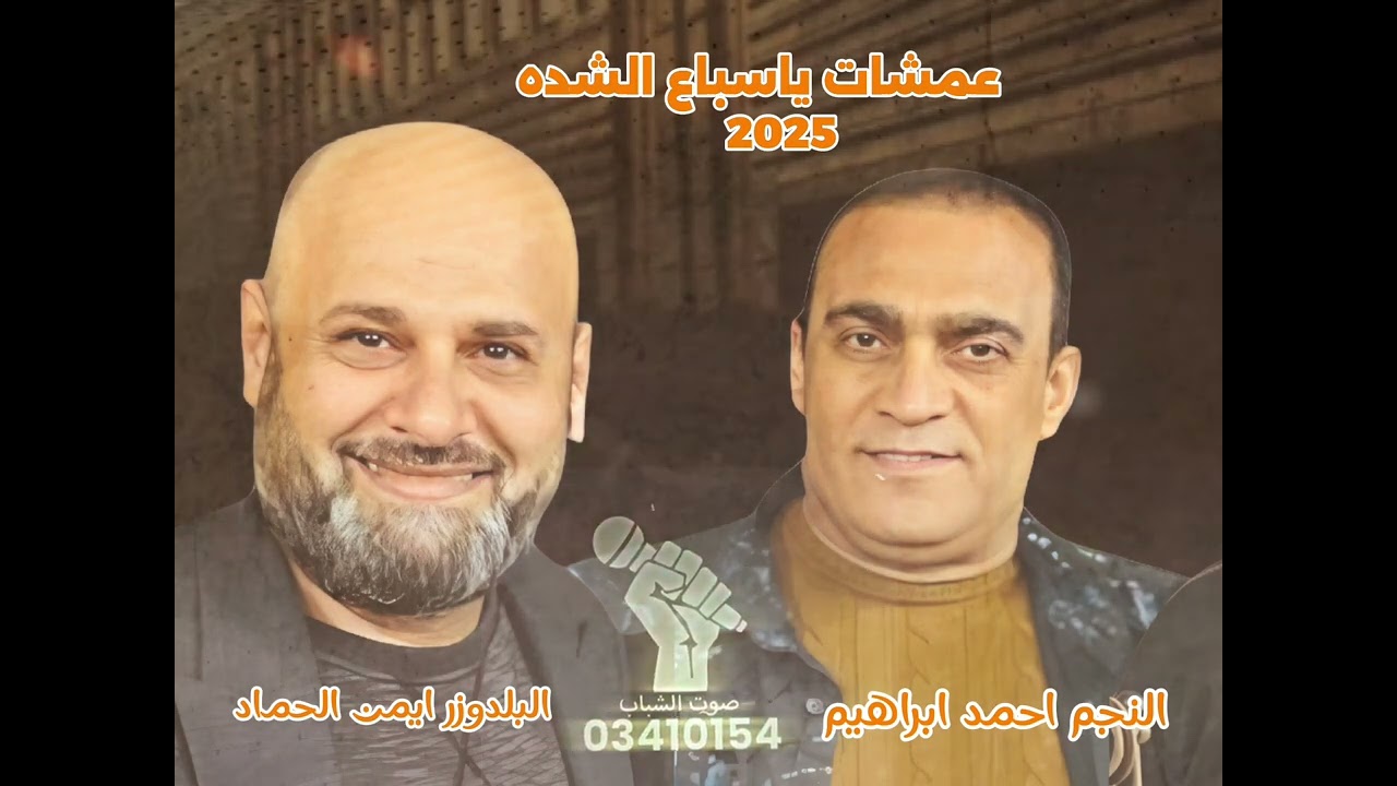 عمشات ياسباع الشده 2025النجم احمد ابراهيم البلدوزر ايمن الحماد صوت الشباب خالد الشيخ 03410154