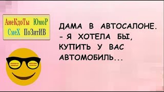 Анекдоты смешные для настроения! Короткие приколы! Позитив! Смех! Шутки! Юмор!