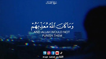 ❤️ وَمَا كَانَ اللَّهُ لِيُعَذِّبَهُمْ وَأَنتَ فِيهِمْ ۚ  ❤️ |سوره الأنفال قريبا 2023