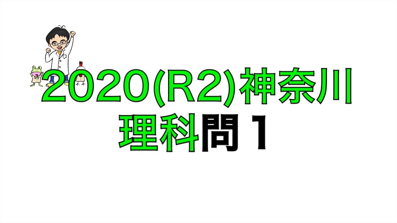 【中古】 神奈川県・横浜市・川崎市・相模原市の理科過去問（2020年度版） 2020年度 神奈川県公立高校入試［標準問題 理科・正答］