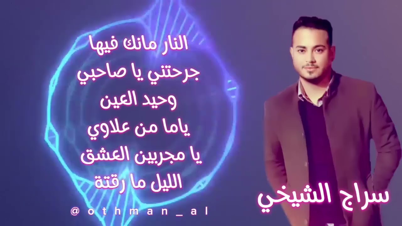 #سراج الشيخي حفلة النار مانك فيهاا 🔥🚶🏻