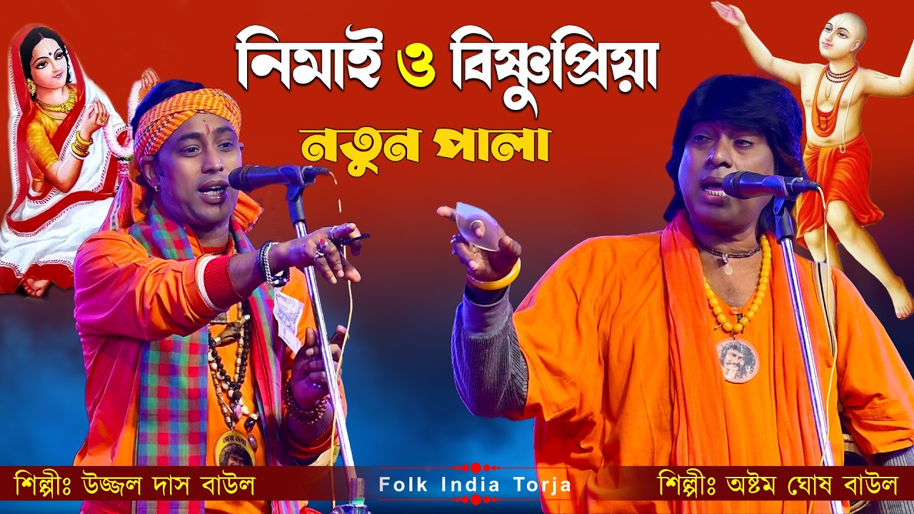 নিমাই ও বিষ্ণুপ্রিয়া নতুন তরজা || উজ্জল দাস বাউল || অষ্টম ঘোষ বাউল || Nimai O Bisnupriya Torja