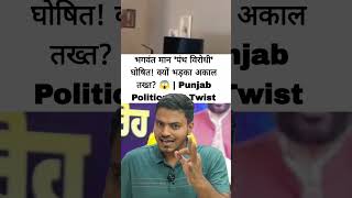 भगवंत मान 'पंथ विरोधी' घोषित! क्यों भड़का अकाल तख्त? 😱 | Punjab Politics Big Twist
