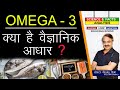 Omega 3 क्या है वैज्ञानिक आधार ? || OMEGA 3 FATTY ACIDS. FACTS