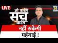 Jo Kahenge Sach Kahenge: नहीं रुकेगी महँगाई ! Akhilesh Anand के साथ | Petrol, diesel prices Hiked