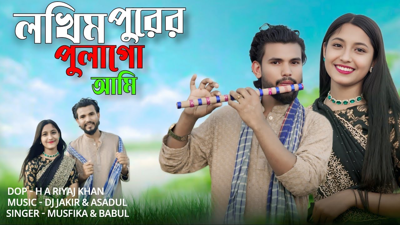 Lokhimpurer Pula Go Ami । লখিম পুরের পুলাগো আমি । New folk song । Singer Musfika & Babul ।