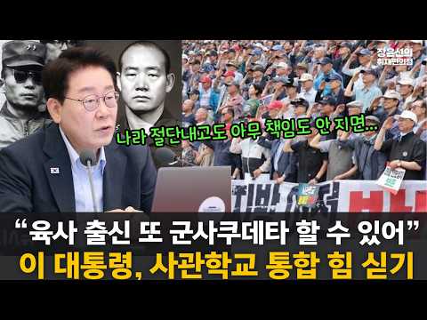 [대통령 업무보고-국방부] 이 대통령, "육사 출신 군사 쿠데타 또 할 수도...육해공 사관학교 통합하면 그 가능성이..."