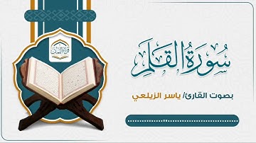 تلاوة ندية بأداء ممتع | سورة القلم | ياسر الزيلعي