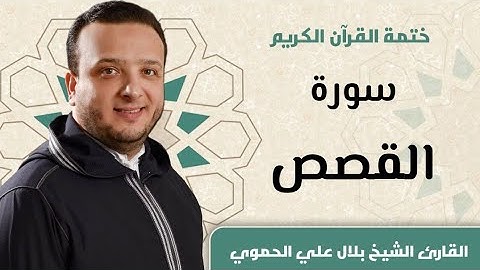 سورة القصص كاملة ll المقرئ الشيخ بلال علي الحموي