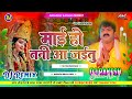 Mai ho tani aa jaitu dj song  pawan singh bhakti song  tan tan hard bass  djrakesh ratauli