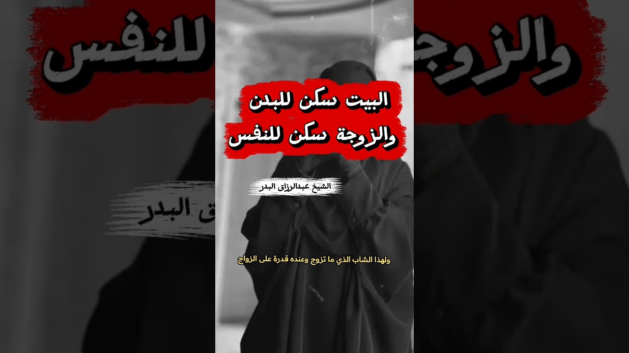 فائدة ثمينة ، البيت سكن للبدن والزوجة سكن للنفس ! - للشيخ عبدالرزاق البدر
